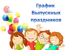 График выпускных праздников График выпускных праздников.